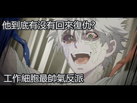 工作細胞 【癌細胞】說會回來復仇?他有回來嗎?漫畫告訴你!